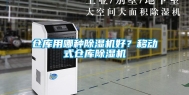仓库用哪种除湿机好？移动式仓库除湿机