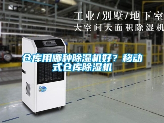 企业新闻仓库用哪种除湿机好？移动式仓库除湿机