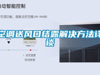 行业新闻空调送风口结露解决方法详谈