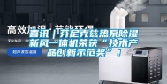 喜讯｜芬尼克兹热泵除湿新风一体机荣获“技术产品创新示范奖”！