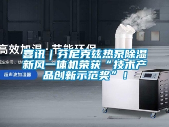 常见问题喜讯｜芬尼克兹热泵除湿新风一体机荣获“技术产品创新示范奖”！