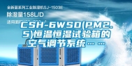 CSH-6WSD(PM2.5)恒温恒湿试验箱的空气调节系统……