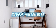 湿冷天气取暖物品