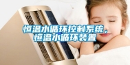 恒温水循环控制系统，恒温水循环装置
