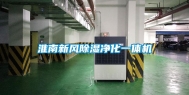 淮南新风除湿净化一体机