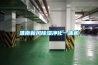淮南新风除湿净化一体机