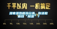湿寒湿热都没分清，你还敢盲目“除湿”？