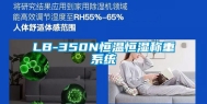 LB-350N恒温恒湿称重系统