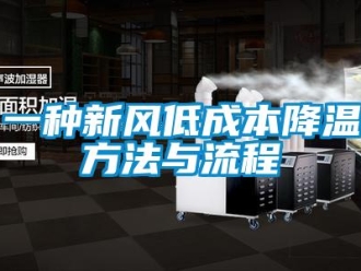 企业新闻一种新风低成本降温方法与流程