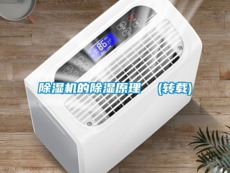 企业新闻除湿机的除湿原理  (转载)