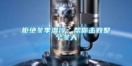 拒绝冬季湿冷，帮你击败整个冬天