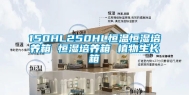 150HL250HL恒温恒湿培养箱 恒湿培养箱 植物生长箱