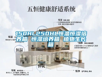 常见问题150HL250HL恒温恒湿培养箱 恒湿培养箱 植物生长箱