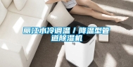 丽江水冷调温／降温型管道除湿机