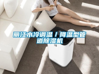 行业新闻丽江水冷调温／降温型管道除湿机