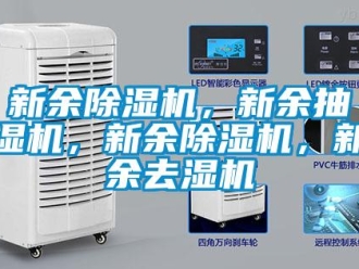 行业新闻新余除湿机，新余抽湿机，新余除湿机，新余去湿机