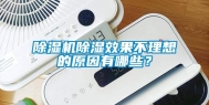 除湿机除湿效果不理想的原因有哪些？