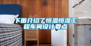 下面介绍了恒温恒湿工程车间设计要点
