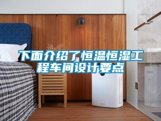知识百科下面介绍了恒温恒湿工程车间设计要点