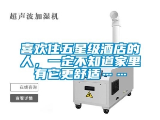 知识百科喜欢住五星级酒店的人，一定不知道家里有它更舒适……
