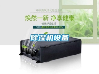 企业新闻除湿机设备
