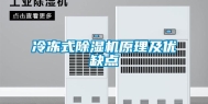 冷冻式除湿机原理及优缺点