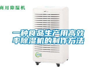行业新闻一种食品生产用高效率除湿机的制作方法