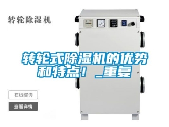 常见问题转轮式除湿机的优势和特点！_重复