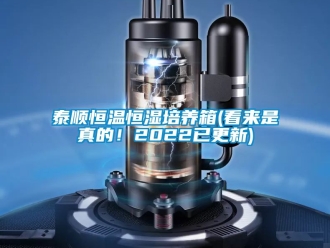 知识百科泰顺恒温恒湿培养箱(看来是真的！2022已更新)