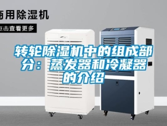 知识百科转轮除湿机中的组成部分：蒸发器和冷凝器的介绍