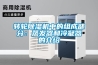 转轮除湿机中的组成部分：蒸发器和冷凝器的介绍