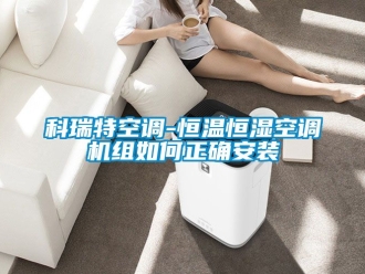 知识百科科瑞特空调-恒温恒湿空调机组如何正确安装