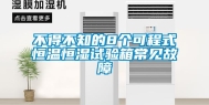 不得不知的8个可程式恒温恒湿试验箱常见故障