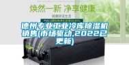 德州专业工业冷库除湿机销售(市场驱动,2022已更新)