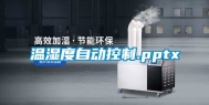 温湿度自动控制.pptx