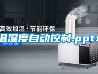 企业新闻温湿度自动控制.pptx