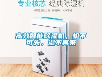 企业新闻高效智能除湿机，机不可失，湿不再来
