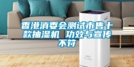 香港消委会测试市售十款抽湿机 功效与宣传不符
