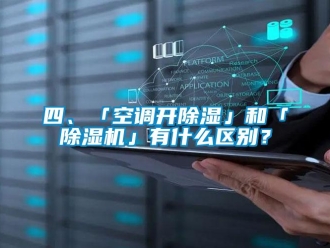 行业新闻四、「空调开除湿」和「除湿机」有什么区别？