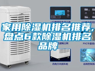 企业新闻家用除湿机排名推荐,盘点6款除湿机排名品牌