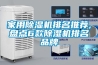 家用除湿机排名推荐,盘点6款除湿机排名品牌