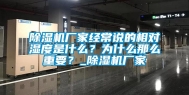 除湿机厂家经常说的相对湿度是什么？为什么那么重要？_除湿机厂家