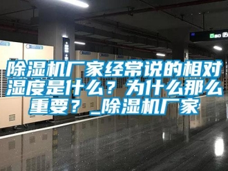 企业新闻除湿机厂家经常说的相对湿度是什么？为什么那么重要？_除湿机厂家