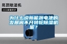 为什么说新能源电池的发展离不开转轮除湿机呢？