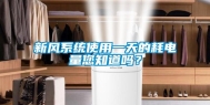 新风系统使用一天的耗电量您知道吗？