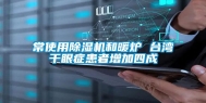 常使用除湿机和暖炉 台湾干眼症患者增加四成