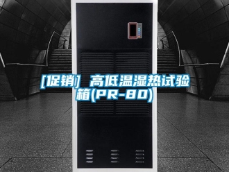 常见问题[促销] 高低温湿热试验箱(PR-80)