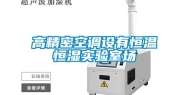 高精密空调设有恒温恒湿实验室场