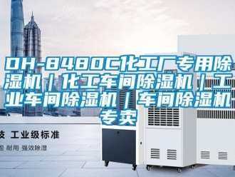 常见问题DH-8480C化工厂专用除湿机｜化工车间除湿机｜工业车间除湿机｜车间除湿机专卖