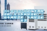 DH-8480C化工厂专用除湿机｜化工车间除湿机｜工业车间除湿机｜车间除湿机专卖